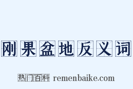 刚果盆地反义词是什么意思的图片